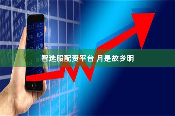智选股配资平台 月是故乡明