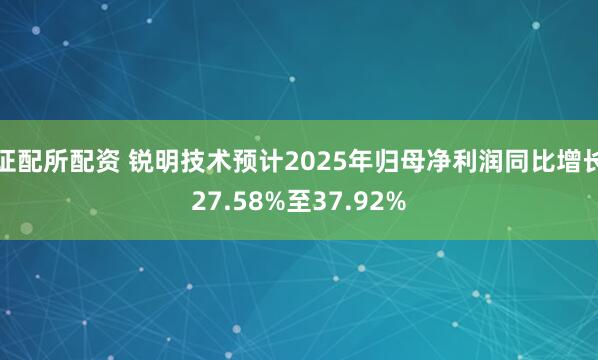 证配所配资 锐明技术预计2025年归母净利润同比增长27.58%至37.92%