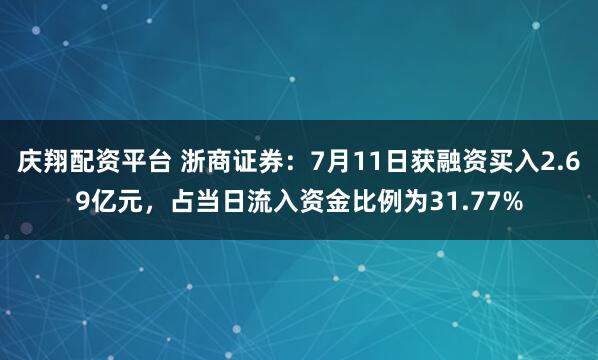 庆翔配资平台 浙商证券：7月11日获融资买入2.69亿元，占当日流入资金比例为31.77%