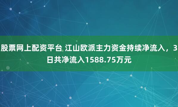 股票网上配资平台 江山欧派主力资金持续净流入，3日共净流入1588.75万元